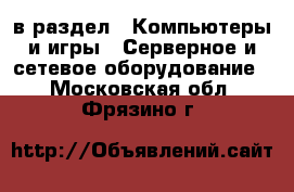  в раздел : Компьютеры и игры » Серверное и сетевое оборудование . Московская обл.,Фрязино г.